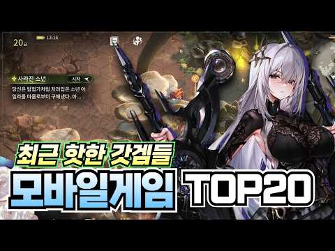 최근 스토어에서 핫한 갓겜들 모아봤습니다 !! 모바일게임 추천 20가지 !! [RPG/로그라이크/턴제/액션/방치형]