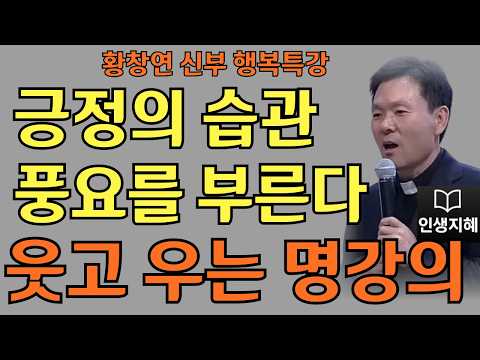 긍정의 습관이 풍요를 부른다ㅣ황창연신부님최근강의ㅣ황창연신부행복특강 l 명언ㅣ지혜 l 지혜의 말씀ㅣ인생조언