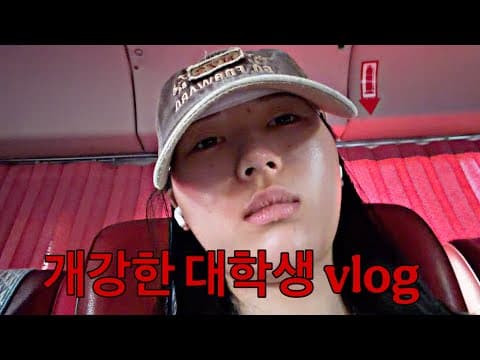 개강하자마자 지각만하는 대학생 브이로그