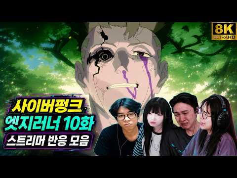 내가 널 달에 데려다줄게 | 사이버펑크 엣지러너 10화 명장면 | 스트리머 반응 모음