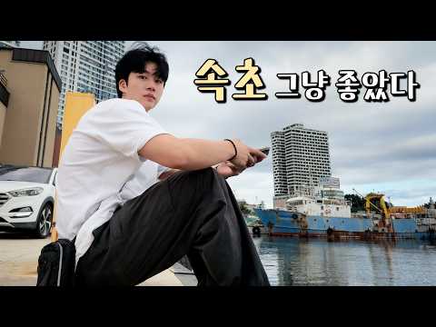혼자여도 좋았던 속초 여행 브이로그 | 육구방앗간 | 평일도 웨이팅 많은 맛집들