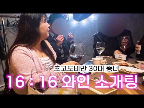 초고도비만 16:16 와인 소개팅👩‍❤️‍👨 오늘부터 1일 가능할까..?❤️‍🔥