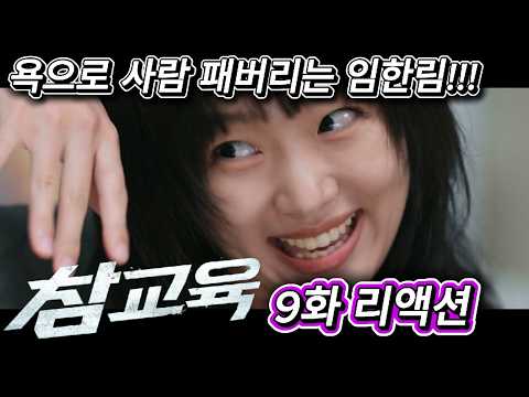 해외반응  참교육  9화 리액션 한글자막  욕으로 사람 패버리는 임한림