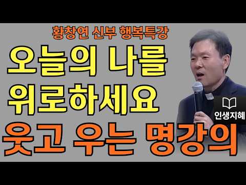 오늘의 나를 위로하세요ㅣ당신은 참 귀한 사람ㅣ황창연신부님최근강의ㅣ황창연신부행복특강 l 명언ㅣ지혜 l 지혜의 말씀ㅣ인생조언