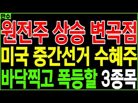 [원전 대장주 주가전망] 원전주 상승 변곡점 미국 중간선거 수혜주 바닥찍고 폭등할 3종목 | 디에스경제황제주식 만수