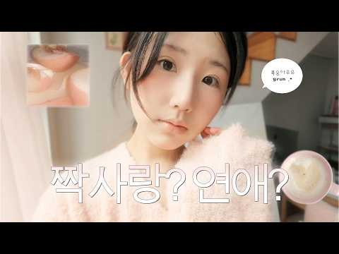 ? : 시연님 연애 브이로그 찍어주세요