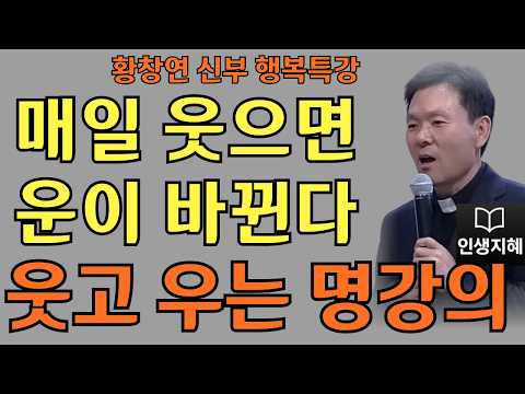 매일 웃으면 운이 바뀐다ㅣ웃음이 가져온 의외의 기적ㅣ황창연신부님최근강의ㅣ황창연신부행복특강 l 명언ㅣ지혜 l 지혜의 말씀ㅣ인생조언
