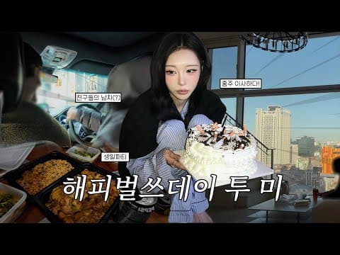 생일+이사 브이로그