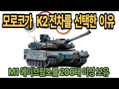 [해외감동뉴스] 모로코를 사로잡은 대한민국의 K2 흑표 전차