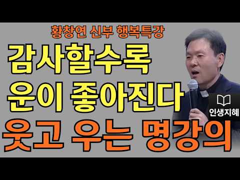 감사할수록 운이 좋아진다ㅣ돈 욕심이 운을 막는다ㅣ황창연신부님최근강의ㅣ황창연신부행복특강 l 명언ㅣ지혜 l 지혜의 말씀ㅣ인생조언