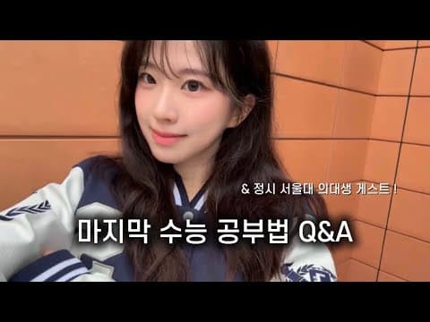 정시 서울대 의대 & 이화여대 의대생의 수능 D-100 공부법 💌