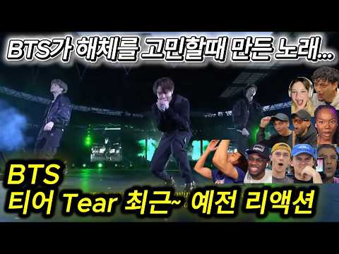 해외반응 BTS 티어 Tear 최근부터 예전까지 리액션 한글자막  마지막 제이홉은 진심 미쳤습니다