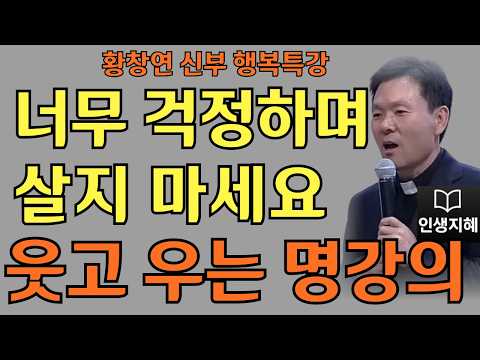 너무 걱정하며 살지 마세요ㅣ인생 뭐 별거 있나요ㅣ황창연신부님최근강의ㅣ황창연신부행복특강 l 명언ㅣ지혜 l 지혜의 말씀ㅣ인생조언