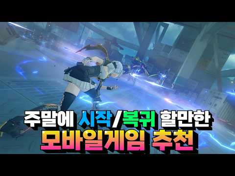 주말에 입문 및 복귀하기 좋은 모바일게임 추천 - 지금이 딱 시작할 타이밍이다!