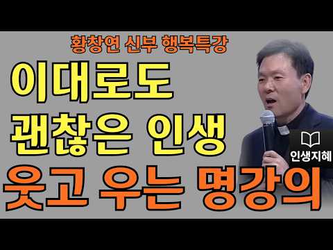 이대로도 괜찮은 인생ㅣ지금 한 번 웃어보아요ㅣ황창연신부님최근강의ㅣ황창연신부행복특강 l 명언ㅣ지혜 l 지혜의 말씀ㅣ인생조언