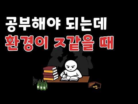 '지옥 같은 환경'에서도 공부 잘 하는 법