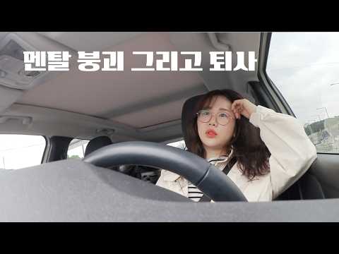 40대 재입사 후 퇴사, 그리고 또 다른 시작 | 일상 브이로그