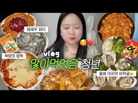 [먹방브이로그] 실수로 많이 먹었어요🥰 (엽떡, 생새우, 제육쌈밥, 바위굴, 육회, 진짜쫄면, 열라면)