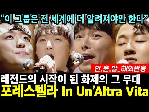 포레스텔라의 탄생을 예고한 기념비적 무대 '인 운 알트라 비타'를 본 해외 리액터들의 뜨거운 반응! 이 그룹은 전 세계에 더 알려져야 할 가치가 있다!