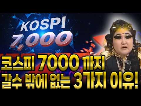 (코스피) 경제 예언가 만산이 말해주는 '무조건 코스피 7000까지 갈 수밖에 없는 3가지 이유'  X월에 코스피 7000 갑니다