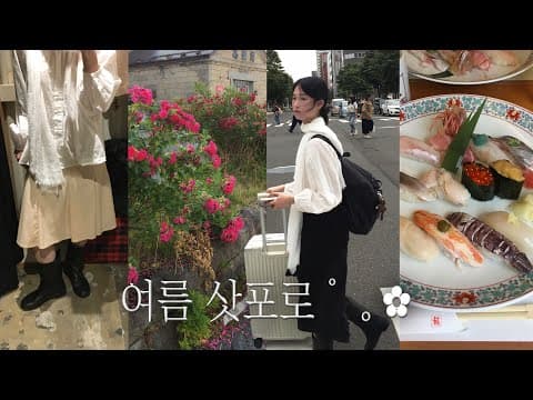 ep.1˗ˋˏ여름 삿포로는 천국이야ˎˊ˗ 오타루 소도시🚃 빈티지샵 쇼핑. 숨겨진 소품샵. 맛집부터 카페까지..취향 아카이브𓂂 𓈒𓏸
