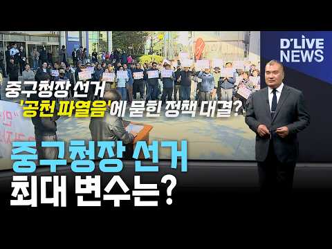 [선거상황실] 중구청장 선거, '공천 파열음'에 묻힌 정책 대결?