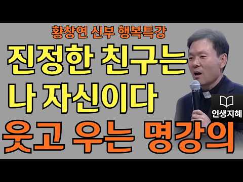 진정한 친구는 나 자신이다ㅣ위로를 주는 10가지 지혜ㅣ황창연신부님최근강의ㅣ황창연신부행복특강 l 명언ㅣ지혜 l 지혜의 말씀ㅣ인생조언