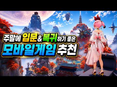 이번 주말부터 입문&복귀하기 좋은 모바일게임 추천 - 지금이 기회야!!