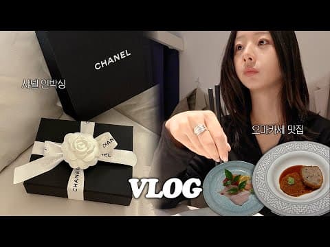 vlog 결혼 후 남편과 첫 생일맞이🖤 (샤넬 언박싱, 강추! 3만 원대 오마카세 마곡 맛집, 편평사마귀 제거, 감자수프 파스타 🍝, 마켓미팅)