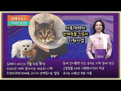 📢김해시뉴스📢 2026년 2호(1월 2회)