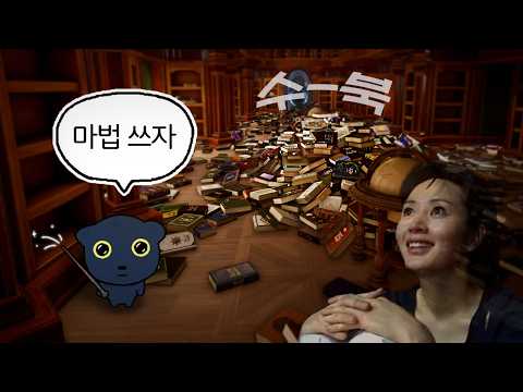 난장판이 된 마법 학교 도서관을 정리하는 게임