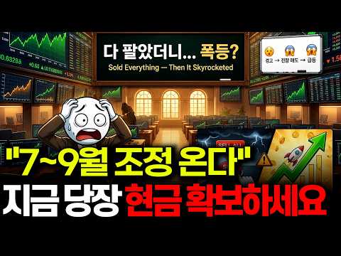 뱅크오브아메리카 "7~9월 조정 온다" | 위험 신호 3개가 동시에 켜졌습니다