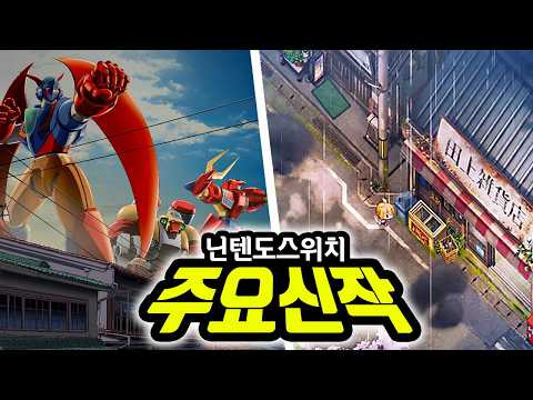 닌텐도 스위치 주요 신작 총정리🔥| 총 40작품