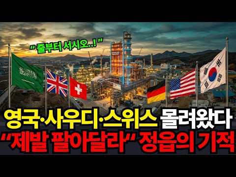 "제발 계약하자" 세계 최대 산유국 사우디가 대한민국 정읍에 몰려온 진짜 이유
