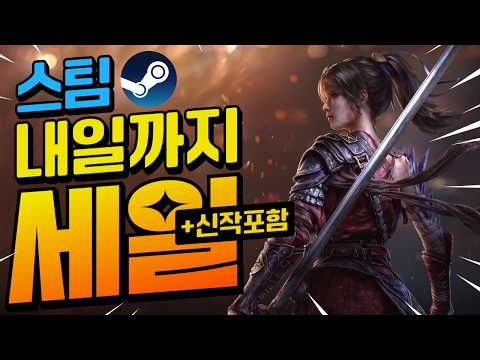 [스팀할인] 스팀 가을할인은 내일까지!! 스팀게임추천 40가지!! 최대 85%할인!! (신작포함)