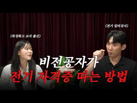 비전공자 전기기사 공부방법, 이 영상으로 시작하세요.