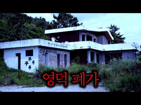 흉가에 함부로 가면 안되는 이유... 국산 공포게임 (영덕 폐가 DEMO)