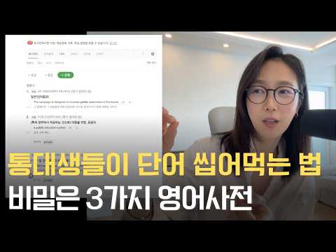 통번역대 출신 중에 이 3가지 사전으로 공부 안 한 사람 없을 걸요? 영한 단어장에서 하루라도 빨리 탈출해야 하는 이유