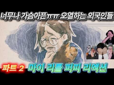 해외반응  마이 리틀 퍼피 ( 파트 2 ) 리액션 한글자막  너무나 가슴아픈 에피소드에 오열하는 외국인들