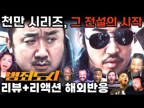 “잠깐, 이게 실화에서 시작됐다고?”💥알고 보면 더 소름 돋는《범죄도시》1. 리뷰 해외반응 | The Outlaws Reaction Mashup