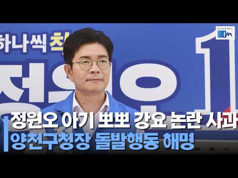 [채널인 정치뉴스]아기 뽀뽀 강요 논란 사과 정원오 양천구청장 돌발행동 해명 #정원오 #정치 #뉴스 #지방선거