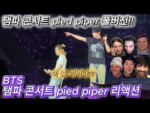 해외반응  BTS 탬파 콘서트 pied piper 풀버전 리액션 한글자막  행복해하는 아미들 보고 행복한 탄이들