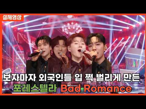 [최신해외반응] "이런 가수들은 살면서 처음 보네요" 포레스텔라 배드로맨스 해외반응 한글자막 forestella bad romance REACTION REACT