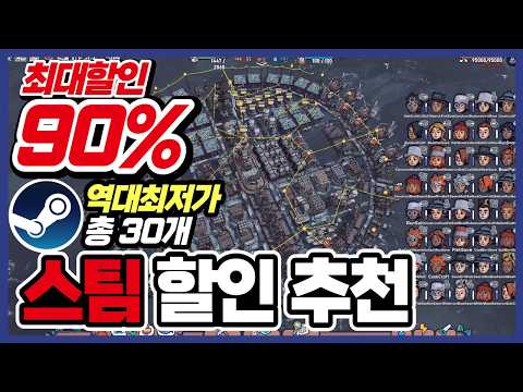 이번에도 구웃 라인 !! 스팀 게임 할인 추천 30가지 !! [ Steam 스팀 게임 추천/RPG/오픈월드/로그라이크 ]