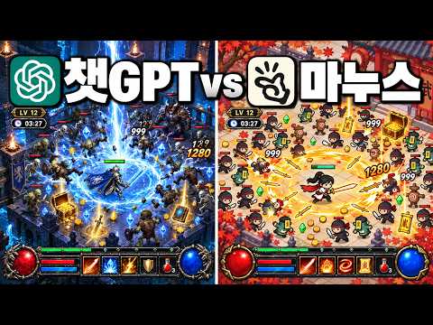 챗GPT vs 마누스, 중독성 최강 서바이벌 게임 제작 대결