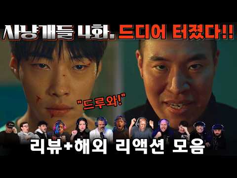 "사냥개들" 4화. 리뷰 해외 리액션 모음 | 긴장감 폭발… 드디어 맞붙는다!🔥| Bloodhounds EP.4