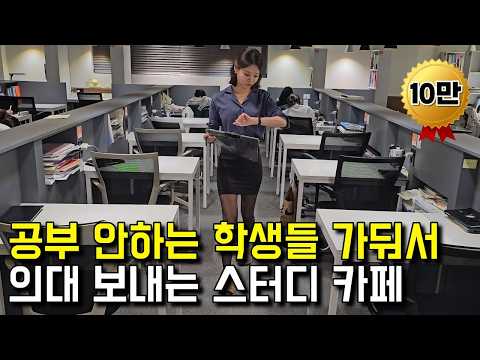 혼자서 공부 못하는 학생들 교도소에 가둬서 의대, 약대 보내는 스터디 카페