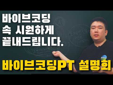 바이브코딩PT 이 강의 하나면 끝납니다. 15분만에 전부 설명드릴게요.