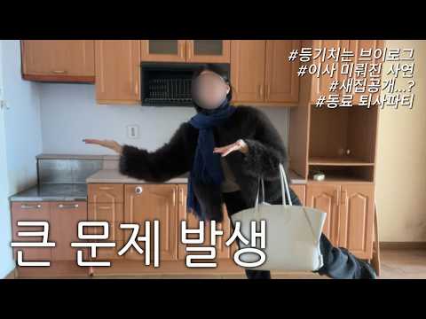 브이로그 | 아니 일단 집은 샀는데...(feat.집공개)