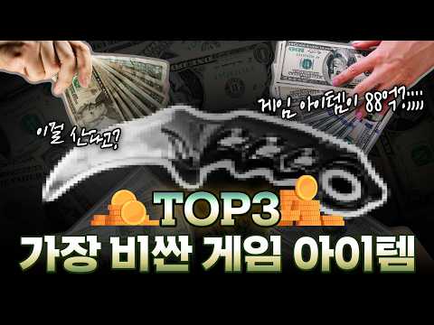 집 한 채가 아니라 빌딩값? | 역대급으로 비싼 게임 아이템 TOP3